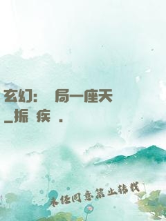 玄幻：開局一座天機閣
