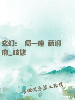 玄幻：開局一座寶藏洞府