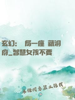 玄幻：開局一座寶藏洞府