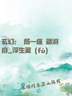 玄幻：開局一座寶藏洞府