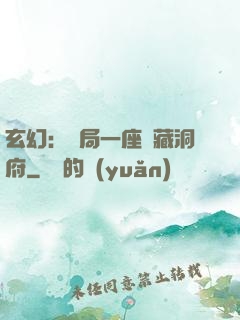 玄幻：開局一座寶藏洞府