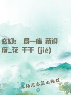 玄幻：開局一座寶藏洞府