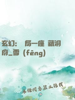 玄幻：開局一座寶藏洞府