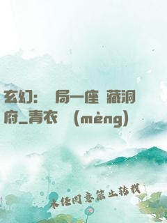 玄幻：開局一座寶藏洞府