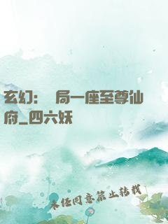玄幻：開局一座至尊仙府