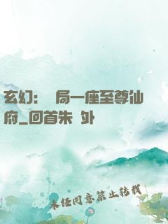 玄幻：開局一座至尊仙府