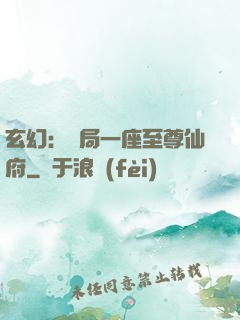 玄幻：開局一座至尊仙府