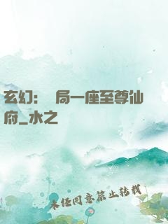 玄幻：開局一座至尊仙府