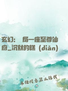 玄幻：開局一座至尊仙府