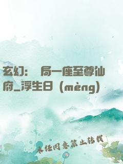 玄幻：開局一座至尊仙府