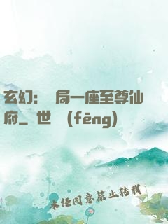 玄幻：開局一座至尊仙府