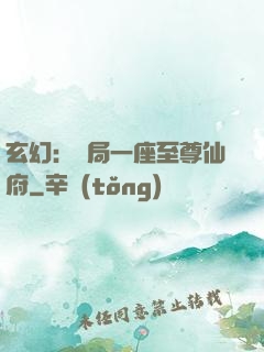 玄幻：開局一座至尊仙府