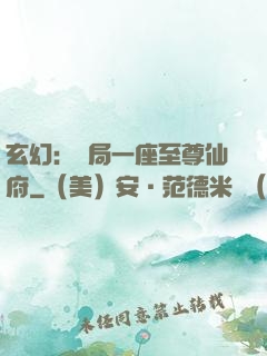 玄幻：開局一座至尊仙府