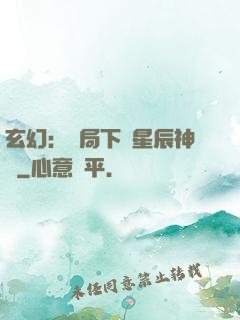 玄幻：開局下載星辰神體