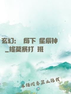 玄幻：開局下載星辰神體