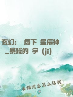 玄幻：開局下載星辰神體