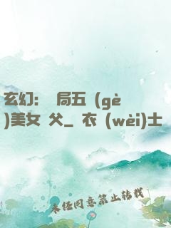 玄幻：開局五個(gè)美女師父