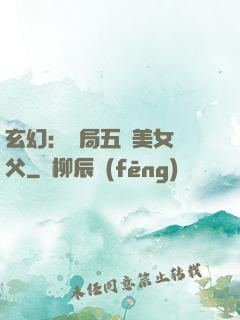 玄幻：開局五個美女師父