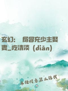 玄幻：開局冒充少主娶妻