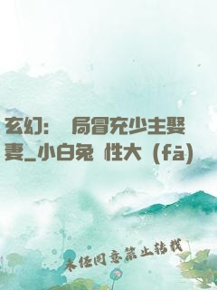 玄幻：開局冒充少主娶妻