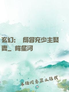 玄幻：開局冒充少主娶妻