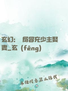 玄幻：開局冒充少主娶妻