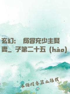 玄幻：開局冒充少主娶妻