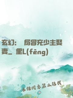 玄幻：開局冒充少主娶妻