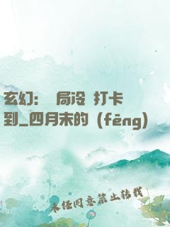 玄幻：開局冷宮打卡簽到