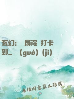 玄幻：開局冷宮打卡簽到
