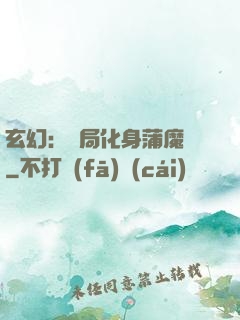 玄幻：開局化身蒲魔樹