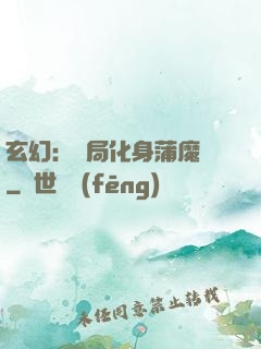 玄幻：開局化身蒲魔樹