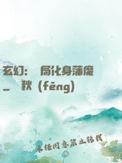 玄幻：開局化身蒲魔樹