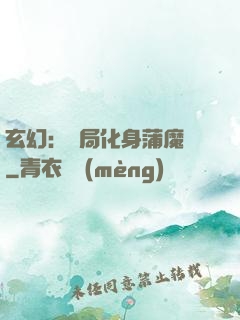 玄幻：開局化身蒲魔樹