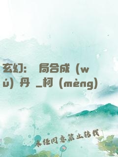 玄幻：開局合成無(wú)敵丹藥