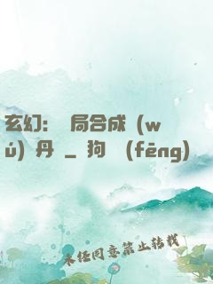 玄幻：開局合成無(wú)敵丹藥