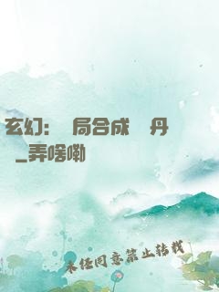 玄幻：開局合成無敵丹藥