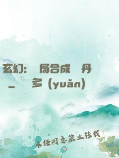 玄幻：開局合成無敵丹藥