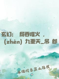 玄幻：開局吞噬火鸞，鎮(zhèn)壓九重天