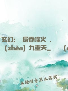 玄幻：開局吞噬火鸞，鎮(zhèn)壓九重天