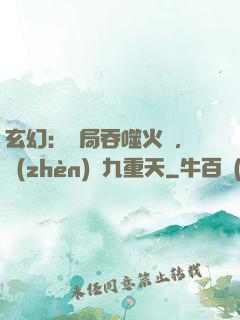 玄幻：開局吞噬火鸞，鎮(zhèn)壓九重天