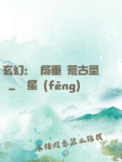 玄幻：開局垂釣荒古圣體