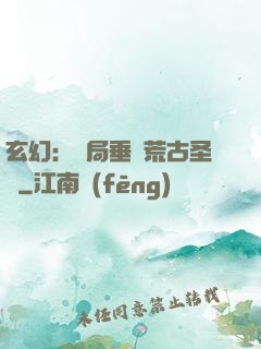 玄幻：開局垂釣荒古圣體