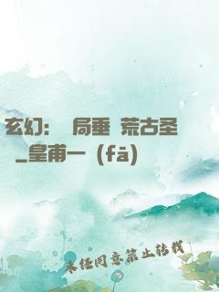 玄幻：開局垂釣荒古圣體