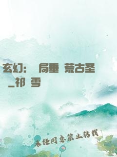 玄幻：開局垂釣荒古圣體