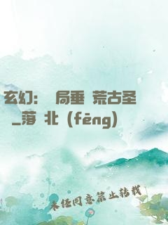 玄幻：開局垂釣荒古圣體