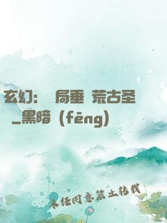 玄幻：開局垂釣荒古圣體