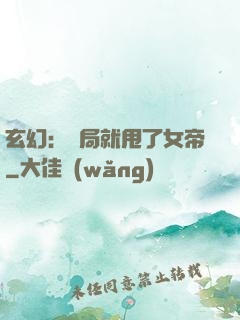 玄幻：開局就甩了女帝