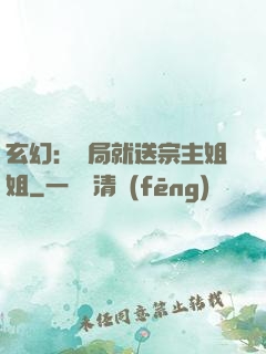 玄幻：開局就送宗主姐姐