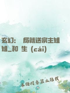玄幻：開局就送宗主姐姐
